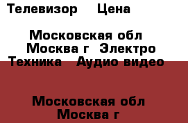 Телевизор  › Цена ­ 1 500 - Московская обл., Москва г. Электро-Техника » Аудио-видео   . Московская обл.,Москва г.